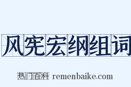 风宪宏纲组词是什么意思的图片